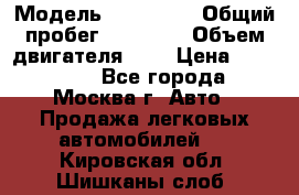  › Модель ­ Kia Rio › Общий пробег ­ 75 000 › Объем двигателя ­ 2 › Цена ­ 580 000 - Все города, Москва г. Авто » Продажа легковых автомобилей   . Кировская обл.,Шишканы слоб.